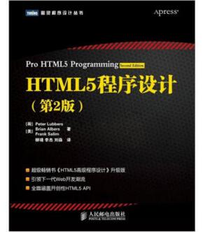 图书网：HTML5程序设计（第2版）pdf