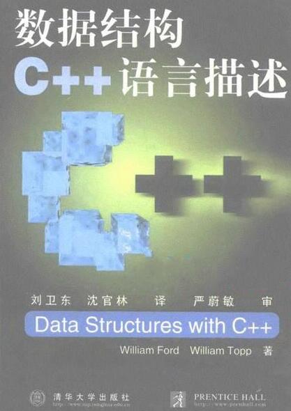 图书网：数据结构c++语言描述pdf