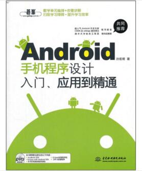 图书网：Android手机程序设计入门 应用到精通pdf