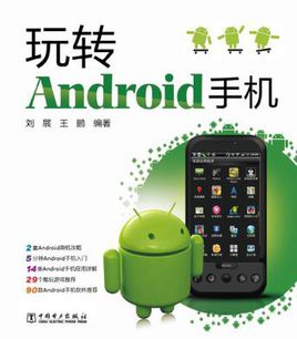 图书网：玩转Android手机pdf