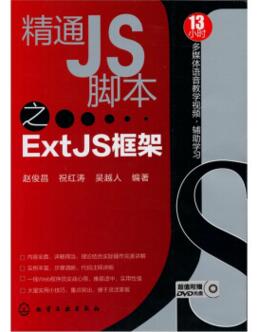 图书网：精通JS脚本之ExtJS框架pdf