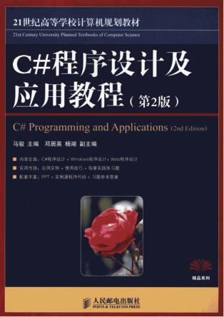 图书网：21世纪高等高等学校计算机规划教材 C#程序设计及应用教程（第2版）pdf