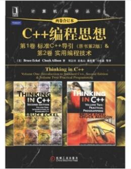 图书网：C++编程思想（两卷合订本 ）pdf