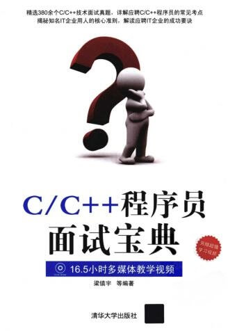 图书网：C/C++程序员面试宝典pdf