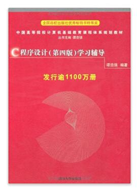 图书网：中国高等院校计算机基础教育课程体系规划教材 C程序设计(第4版)学习辅导pdf