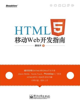 图书网：HTML5移动Web开发指南pdf