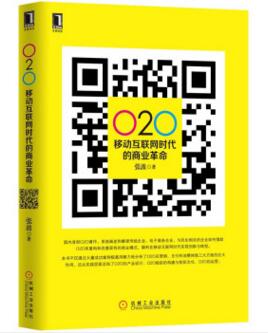 图书网：O2O 移动互联网时代的商业革命pdf