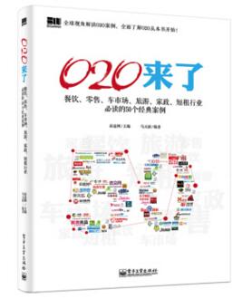 图书网：O2O来了：餐饮、零售、车市场、旅游、家政、短租行业必读的50个经典案例pdf