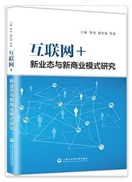 图书网：互联网+ 新业态与新商业模式研究pdf