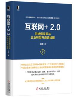 图书网：互联网+2.0 供给侧改革与企业转型升级路线图pdf