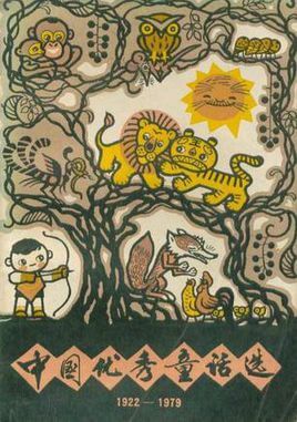 图书网：中国优秀童话选 1922-1979pdf
