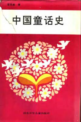 图书网：中国童话史pdf