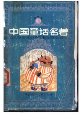 图书网：中国童话名著 连环画 上册pdf