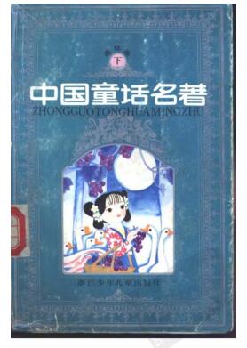 图书网：中国童话名著 连环画 下册pdf