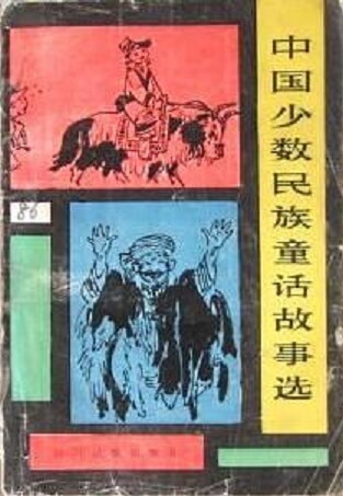 图书网：中国少数民族童话故事选pdf