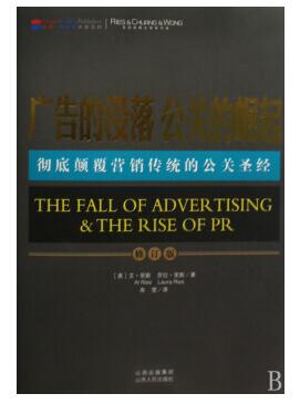 图书网：广告的没落 公关的崛起(修订版) pdf
