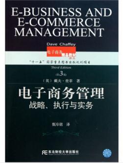 图书网：电子商务管理 战略、执行与实务（第3版）pdf