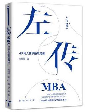 图书网：左传MBA 40则人性决策历史课pdf