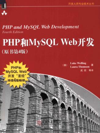 图书网：PHP和MySQL Web开发（原书第4版）[PHP and MySQL Web Development, Fourth Edition]pdf