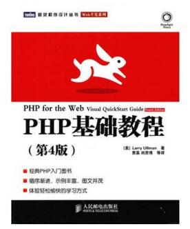 图书网：PHP基础教程(第4版)pdf