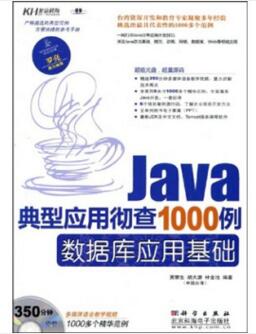 图书网：Java典型应用彻查1000例 数据库应用基础pdf