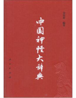 图书网：中国神怪大辞典pdf