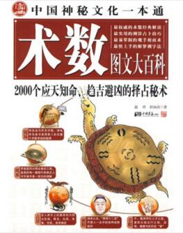 图书网：中国神秘文化一本通 术数图文大百科pdf