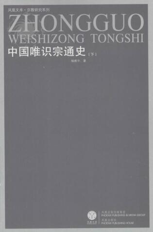 图书网：中国唯识宗通史（下册）pdf