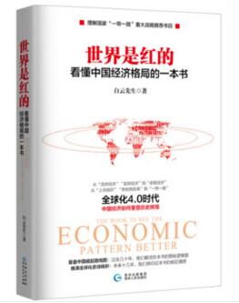 图书网：世界是红的 看懂中国经济格局的一本书pdf