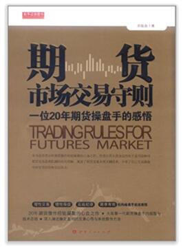 图书网：期货市场交易守则（一位20年期货操盘手的感悟）pdf