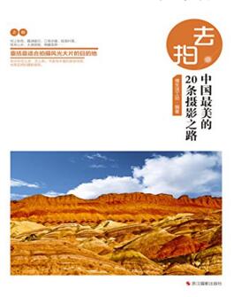 图书网：去拍 中国最美的20条摄影之路pdf