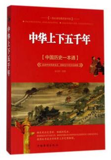 图书网：中华上下五千年 中国历史一本通pdf