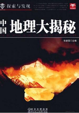 图书网：探索与发现 中国地理大揭秘pdf