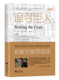 图书网：追寻巨人[Seeking the Giant]pdf