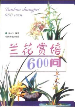 图书网：兰花赏培600问pdf