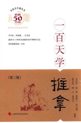 图书网：中医百日通丛书 一百天学推拿(第三版)pdf