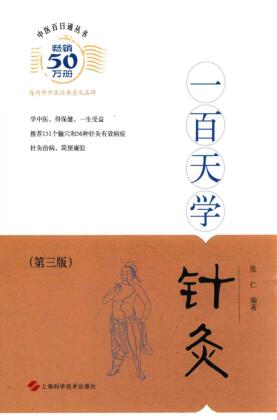 图书网：中医百日通丛书 一百天学针灸(第三版)pdf