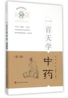图书网：中医百日通丛书 一百天学中药(第三版)pdf