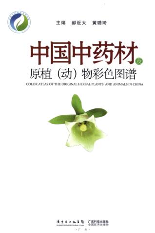 图书网：中国中药材及原植（动）物彩色图谱pdf
