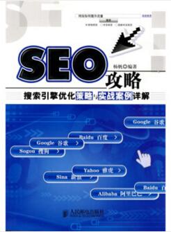 图书网：SEO攻略 搜索引擎优化策略与实战案例详解pdf