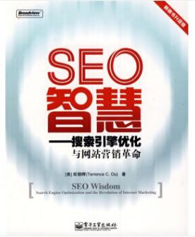 图书网：SEO智慧 搜索引擎优化与网站营销革命pdf