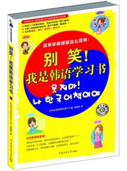 图书网：别笑 我是韩语学习书pdf