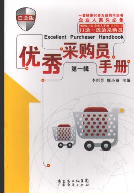 图书网：优秀采购员手册（第一辑）pdf