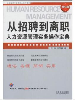 图书网：从招聘到离职 人力资源管理实务操作宝典（增订版）pdf
