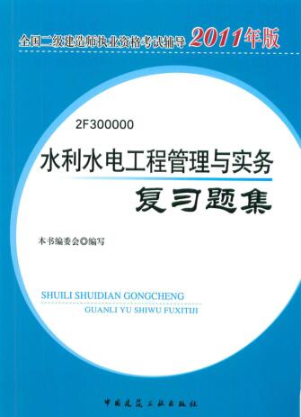 图书网：水利水电工程管理与实务复习题集（2011年版）pdf