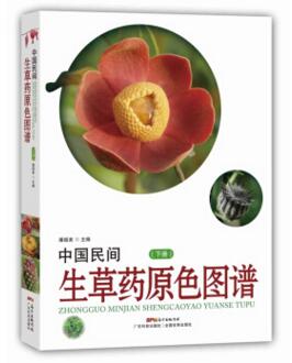 图书网：中国民间生草药原色图谱(下册)pdf