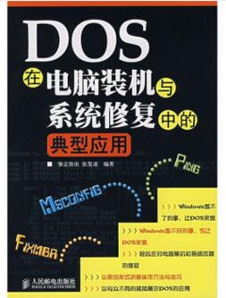 图书网：DOS在电脑装机与系统修复中的典型应用pdf