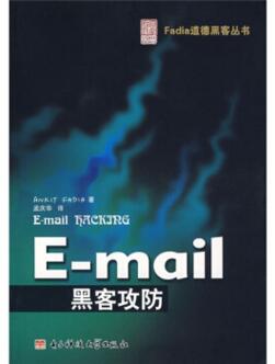 图书网：E-mail黑客攻防pdf