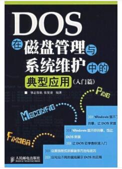 图书网：DOS在磁盘管理与系统维护中的典型应用（入门篇）pdf