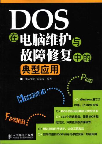 图书网：DOS在电脑维护与故障修复中的典型应用pdf